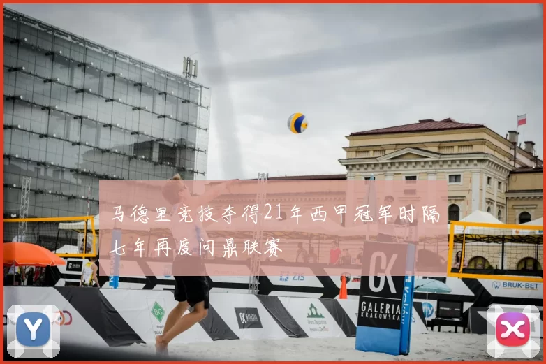 马德里竞技夺得21年西甲冠军时隔七年再度问鼎联赛