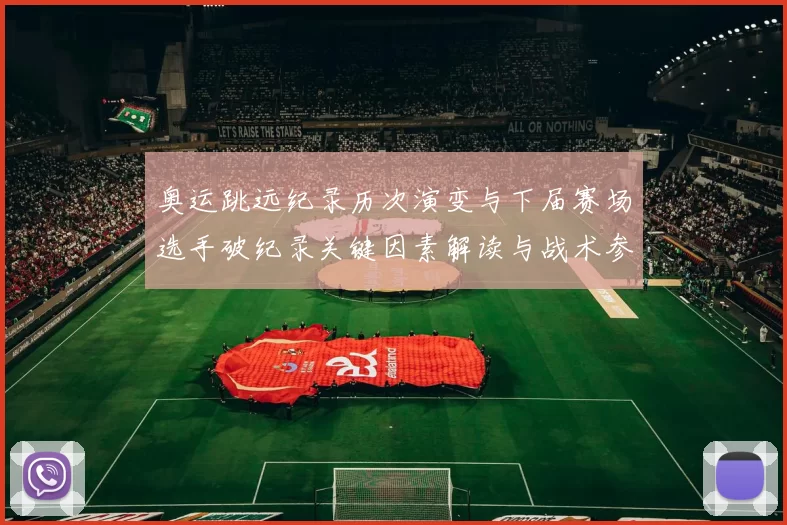 奥运跳远纪录历次演变与下届赛场选手破纪录关键因素解读与战术参考