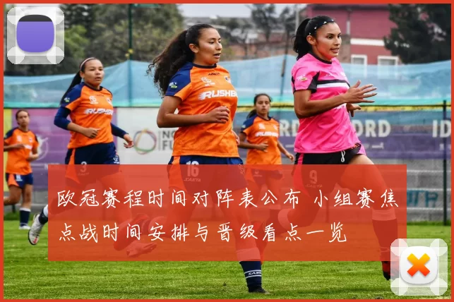 欧冠赛程时间对阵表公布 小组赛焦点战时间安排与晋级看点一览