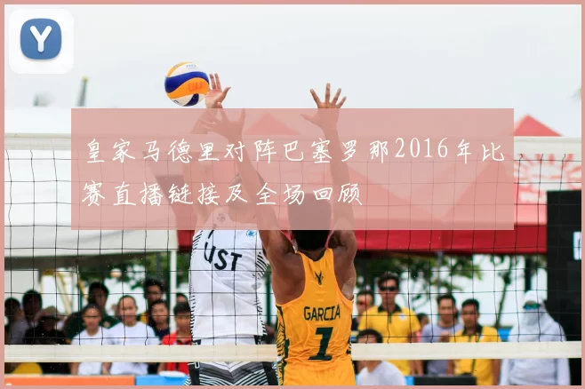 皇家马德里对阵巴塞罗那2016年比赛直播链接及全场回顾