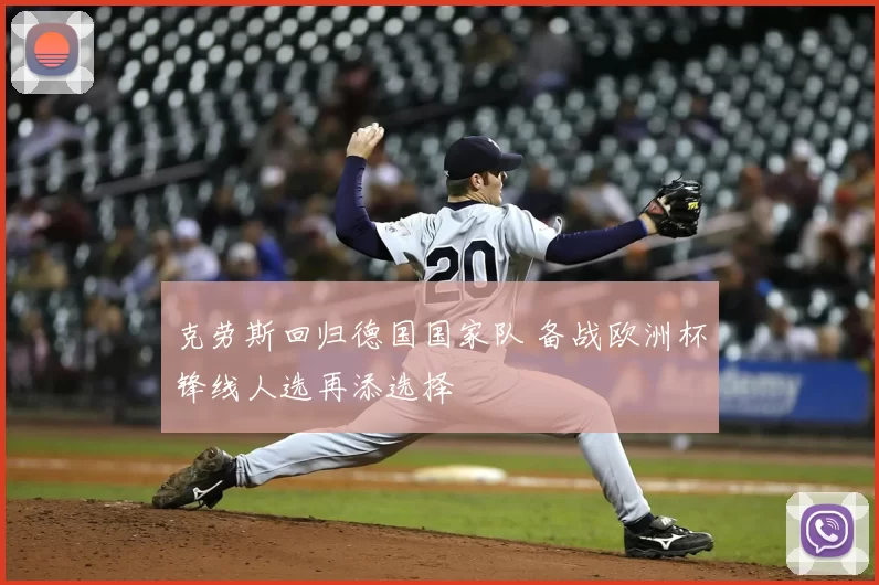 克劳斯回归德国国家队 备战欧洲杯锋线人选再添选择