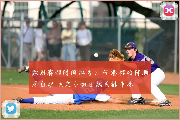 欧冠赛程时间排名公布 赛程对阵顺序出炉 决定小组出线关键节奏