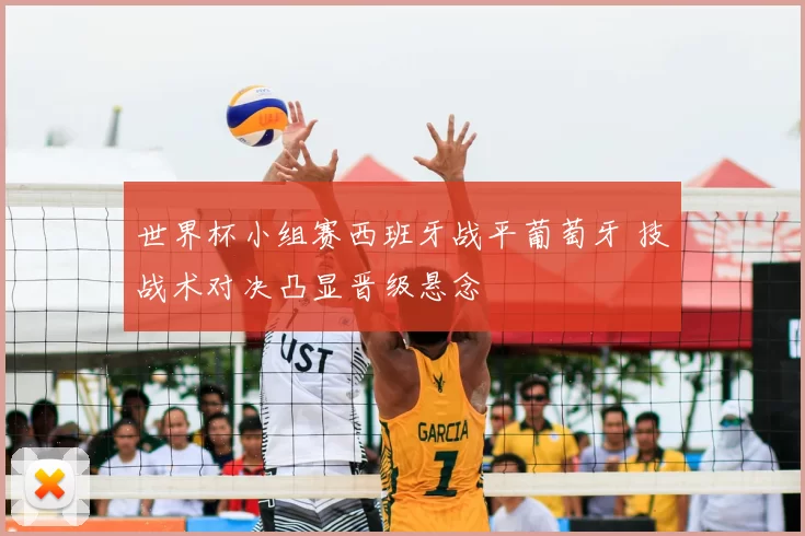 世界杯小组赛西班牙战平葡萄牙 技战术对决凸显晋级悬念