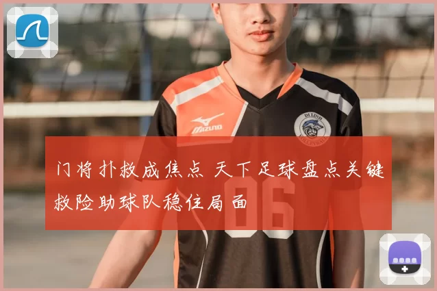 门将扑救成焦点 天下足球盘点关键救险助球队稳住局面