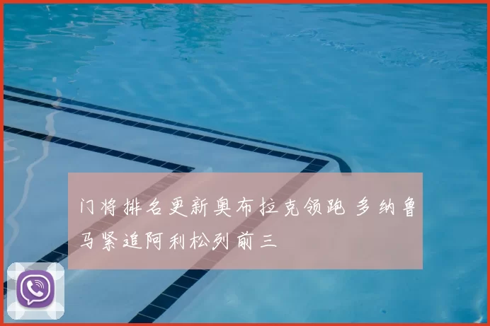 门将排名更新奥布拉克领跑 多纳鲁马紧追阿利松列前三