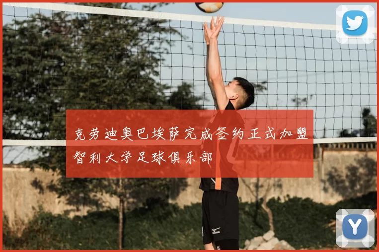 克劳迪奥巴埃萨完成签约正式加盟智利大学足球俱乐部