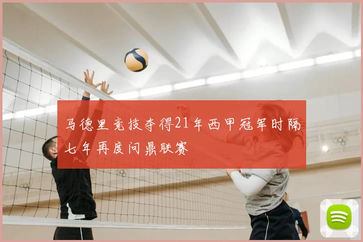 马德里竞技夺得21年西甲冠军时隔七年再度问鼎联赛