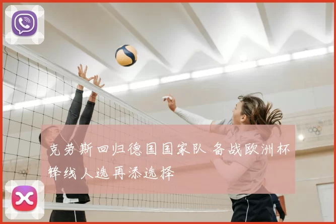 克劳斯回归德国国家队 备战欧洲杯锋线人选再添选择