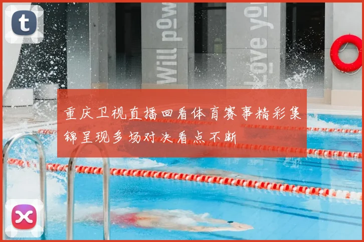重庆卫视直播回看体育赛事精彩集锦呈现多场对决看点不断