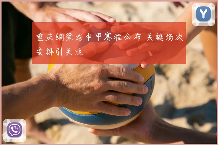 重庆铜梁龙中甲赛程公布 关键场次安排引关注