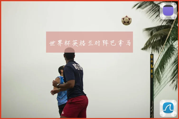 世界杯英格兰对阵巴拿马