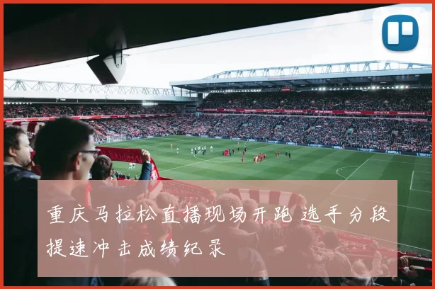 重庆马拉松直播现场开跑 选手分段提速冲击成绩纪录