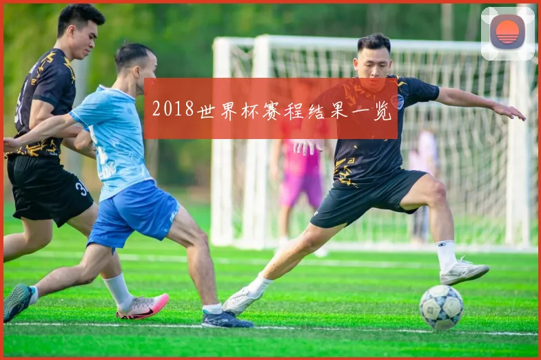 2018世界杯赛程结果一览